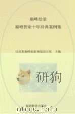 巅峰绘景  巅峰智业十年经典案例集（ PDF版）