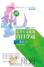 艺考生文化课百日夺冠  英语（ PDF版）
