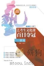 艺考生文化课百日夺冠  语文（ PDF版）