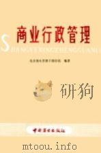 商业行政管理（1989 PDF版）