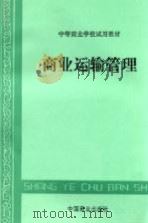 商业运输管理（1986 PDF版）