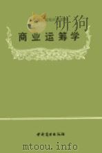 商业运筹学（1988 PDF版）