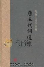 唐五代词选注 P195（ PDF版）