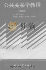 公共关系学教程  第4版（1996 PDF版）