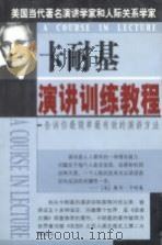 卡耐基演讲训练教程（1999 PDF版）