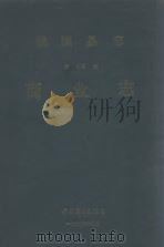 桃源县志  第15卷  商业志（1990 PDF版）