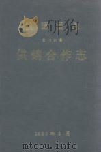 桃源县志  第16卷  供销合作志（1990 PDF版）