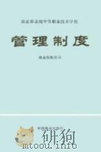 商业部系统中等职工技术学校管理制度（1990 PDF版）