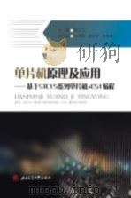 单片机原理及应用—基于stc15系列单片机+c51编程 P350（ PDF版）