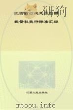 江西省行政处罚自由裁量权执行标准汇编 PDF电子版封面 7210040910 省人民政府法制办