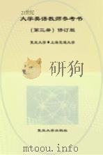 21世纪大学英语  教师参考书  第3册  修订版（ PDF版）