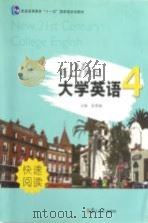 新21世纪大学英语  快速阅读  第4册  全新版（ PDF版）