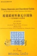玻璃质材料和无序固体  它们的统计力学导论  英文影印版（ PDF版）