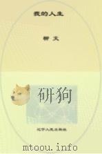 我的人生（ PDF版）