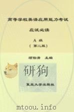 高等学校英语应用能力考试应试必读  A级  第2版（ PDF版）