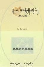 加速器物理学  第2版  英文影印版（ PDF版）