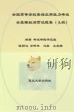全国高等学校英语应用能力考试全真模拟活页试题集  A级（ PDF版）