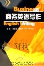 商务英语写作（ PDF版）