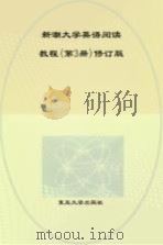 新潮大学英语阅读教程  第3册  修订版（ PDF版）