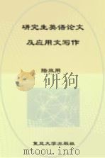 研究生英语论文及应用文写作（ PDF版）
