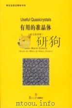 有用的准晶体  英文影印版（ PDF版）
