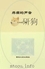 疼痛的声音（ PDF版）