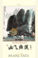 山水画选  人民美术生60周年社庆作品选（ PDF版）