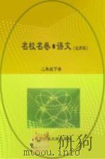 名校名卷  语文  二年级  下  北师大版（ PDF版）