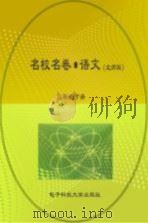名校名卷  语文  三年级  下  北师大版（ PDF版）