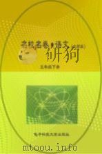 名校名卷  语文  五年级  下  北师大版（ PDF版）