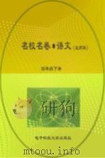 名校名卷  语文  四年级  下  北师大版（ PDF版）