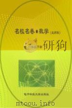 名校名卷  数学  一年级  下  北师大版（ PDF版）