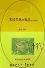 名校名卷  数学  二年级  下  北师大版（ PDF版）