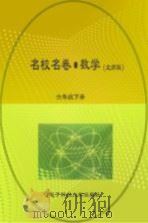 名校名卷  数学  六年级  下  北师大版（ PDF版）