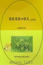 名校名卷  语文  六年级  下  北师大版（ PDF版）