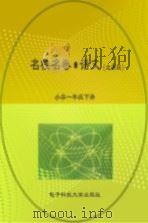 名校名卷  语文  一年级  下  北师大版（ PDF版）