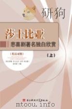 莎士比亚悲喜剧著名独白欣赏 英汉对照 上册 = great monologues from shakespeare's tragedies and commedies PDF电子版封面