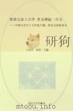 背着父亲上大学 孝女撑起一片天 中国大学生十大年度人物、阳光女孩 PDF电子版封面 王传中,朱伟主编