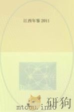 江西年鉴 2011 PDF电子版封面