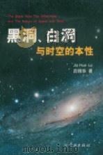 黑洞、白洞与时空的本性 P170（ PDF版）