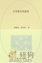 守望童年的教育（ PDF版）