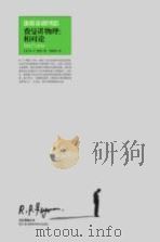 费曼讲物理  相对论  =  six not-so-easy pieces  einstein's relativity，symmetry and space time（ PDF版）