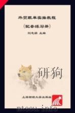外贸跟单实操教程 配套练习册 PDF电子版封面 刘志娟主编;李静恒,庞金叶副主编