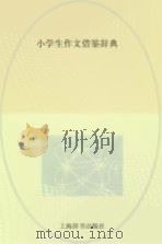 小学生作文借鉴辞典（ PDF版）