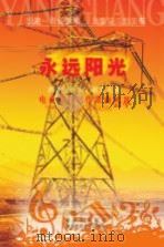 永远阳光（ PDF版）