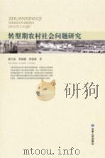 转型期农村社会问题研究（ PDF版）
