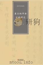 温州文化丛书  姜立纲书法文献研究（ PDF版）