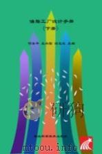 油脂工厂设计手册  下册（ PDF版）
