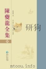 贵州先贤全集丛刊 陈夔龙全集 中 PDF电子版封面 9787541221262 陈夔龙著;李立朴,徐君辉,李然编校
