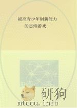 提高青少年创新能力的思维游戏（ PDF版）